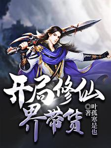 男女主人公杜轩柳倩倩小说开局修仙界带货章节免费阅读