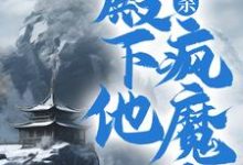 朱高煦是哪本书的主角?大屠杀:殿下他疯魔了免费读-经典文学