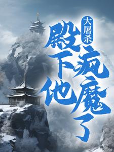 朱高煦是哪本书的主角？大屠杀：殿下他疯魔了免费读