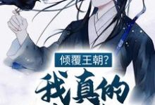 倾覆王朝？我真的只想种田！ 江潮苏小小小说免费阅读-经典文学