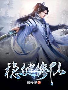 周嵩穆虞儿为主角的小说叫什么？免费看稳健修仙