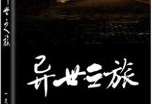 异世之旅小说的免费阅读版本在哪里可以找到?-经典文学