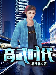 高武时代章节免费在线阅读，聂远白浩辰完结版