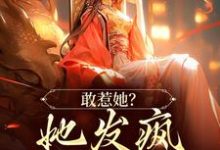 敢惹她？她发疯踏平侯府！小说有没有完结版在线？-经典文学
