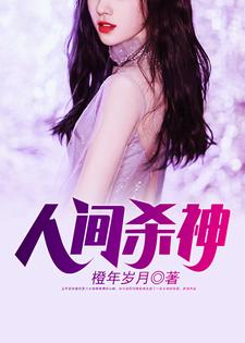 人间杀神免费阅读，人间杀神章节目录