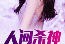 人间杀神免费阅读,人间杀神 张子枫魏雪妍-经典文学