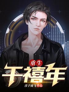 求推荐可以免费阅读重生千禧年小说的网站