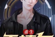 完结版《重生千禧年》章节阅读-经典文学