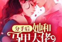 林初夏江末寒小说叫什么（分手后，她和马甲大佬闪婚了免费阅读）-经典文学
