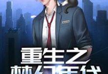 主角叫方堂杜思思小说重生之梦幻年代章节免费阅读-经典文学