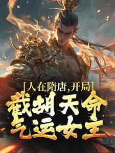 人在隋唐，开局截胡天命气运女主小说，人在隋唐，开局截胡天命气运女主在线阅读