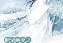 断情绝爱之我若成风(安瑞雪慕容锦李俊泽安宇哲)在线免费阅读-经典文学
