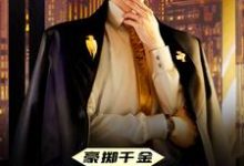 哪里可以免费读到陈及第慕九歌的完整故事？寻找豪掷千金：现在抱大腿还来得及吗-经典文学