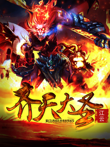 在线寻找齐天大圣小说的无删减版本