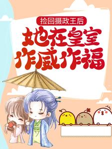 景飞鸢姬无伤是哪本书的主角？捡回摄政王后，她在皇室作威作福免费读