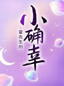 霍先生的小确幸免费阅读，霍先生的小确幸楚千千霍司承