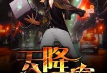 天降巨富杨煦秋园，天降巨富章节在线阅读-经典文学