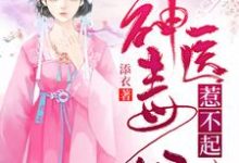 神医毒妃惹不起免费阅读,神医毒妃惹不起千鹤夜倾重-经典文学