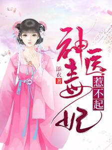 神医毒妃惹不起免费阅读，神医毒妃惹不起千鹤夜倾重