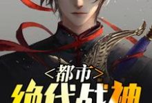 龙昊小水小说《都市绝代战神》在线阅读-经典文学
