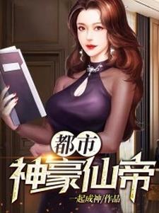免费在线阅读都市神豪仙帝小说的正规网站有哪些？
