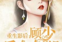 重生影后:顾少 后会有期小说最新更新在哪里?免费在线看-经典文学