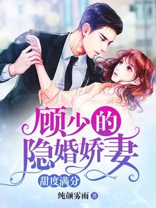 《顾少的隐婚娇妻，甜度满分》全集免费在线阅读（尹韵顾凌天）