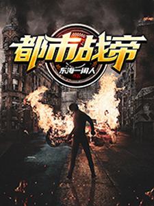 叶飞羽飞羽梦影松江江梦影是哪本书的主角？都市战帝免费读