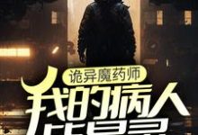 诡异魔药师，我的病人皆是灵夏洛特戴安娜小说免费阅读-经典文学