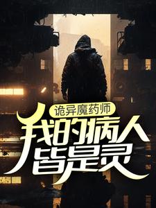 诡异魔药师，我的病人皆是灵夏洛特戴安娜小说免费阅读