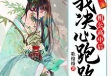 小说《相公高中后,我决心跑路》章节免费阅读-经典文学
