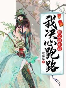 小说《相公高中后，我决心跑路》章节免费阅读