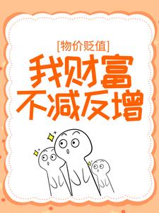 求物价贬值：我财富不减反增小说的全文免费阅读链接