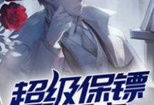 求超级保镖在都市小说免费资源-经典文学