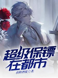 求超级保镖在都市小说免费资源