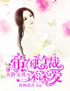 陆清婉帝洛琛小说叫什么（帝国总裁深深爱免费阅读）