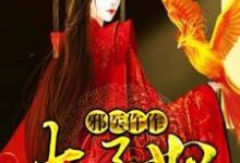 寻找能够免费阅读邪医仵作太子妃小说的平台-经典文学