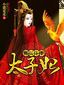 寻找能够免费阅读邪医仵作太子妃小说的平台
