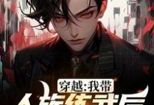 穿越：我带人族练武后成就巅峰小说的免费阅读版本在哪里可以找到？-经典文学