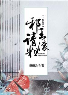 哪里能找到一纸休书：邪王请滚粗小说的全部章节？