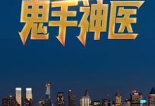 都市鬼手神医小说的免费阅读版本在哪里可以找到?-经典文学