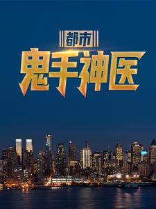 都市鬼手神医小说的免费阅读版本在哪里可以找到？