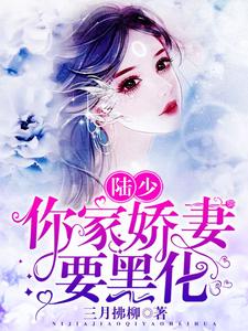 萧妃陆祁容白芷灵的故事在哪本书里？免费阅读陆少，你家娇妻要黑化