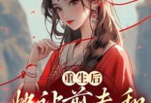 重生后，她让前夫和渣女火葬场小说免费资源，重生后，她让前夫和渣女火葬场在线阅读-经典文学