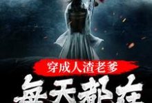穿成人渣老爹，每天都在洗白白苏墨，穿成人渣老爹，每天都在洗白白小说免费阅读-经典文学
