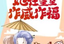 景飞鸢姬无伤小说在线章节免费阅读(捡回摄政王后,她在皇室作威作福无弹窗无删减)-经典文学