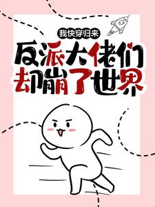 我快穿归来，反派大佬们却崩了世界这本小说怎么样？免费在线阅读试试
