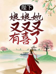 免费看陛下，娘娘她又又又有喜了小说的网站有哪些？