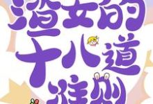 虞暧为主角的小说好看吗?免费读快穿白月光:渣女的十八道准则-经典文学
