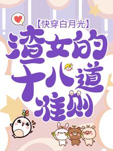虞暧为主角的小说好看吗？免费读快穿白月光：渣女的十八道准则